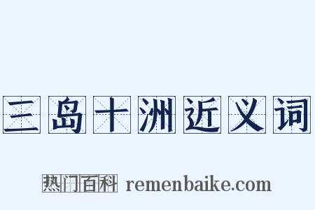 三岛十洲近义词是什么意思的图片